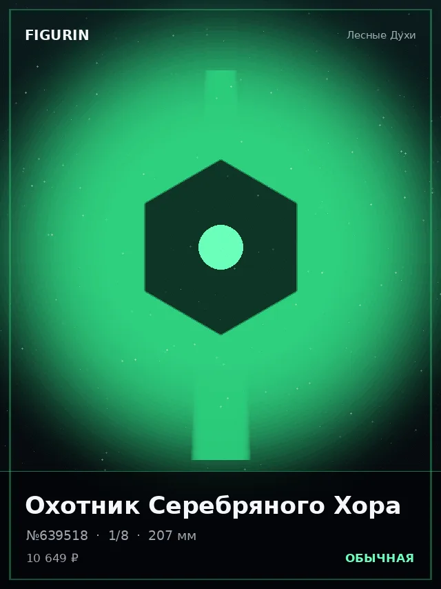 Охотник Серебряного Хора — премиальная фигурка
