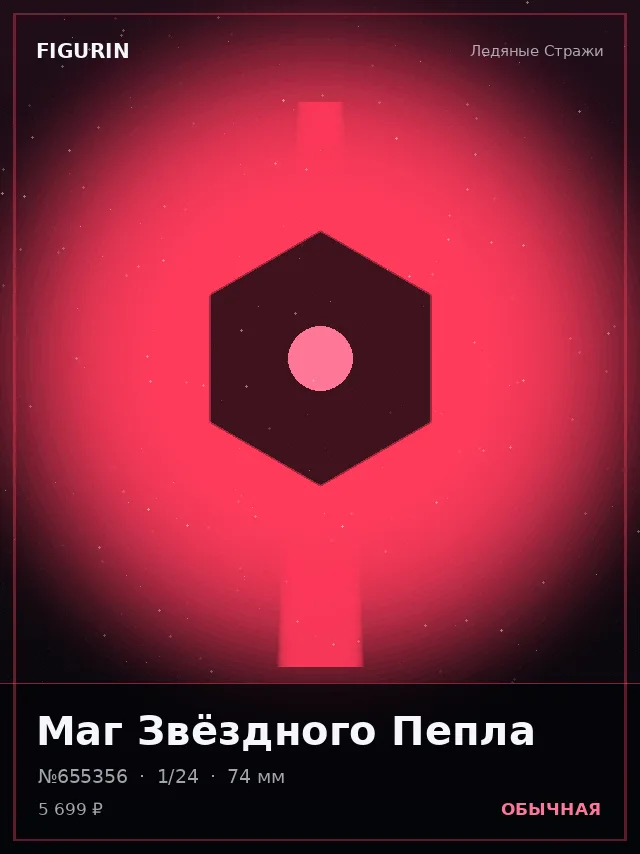 Маг Звёздного Пепла — премиальная фигурка