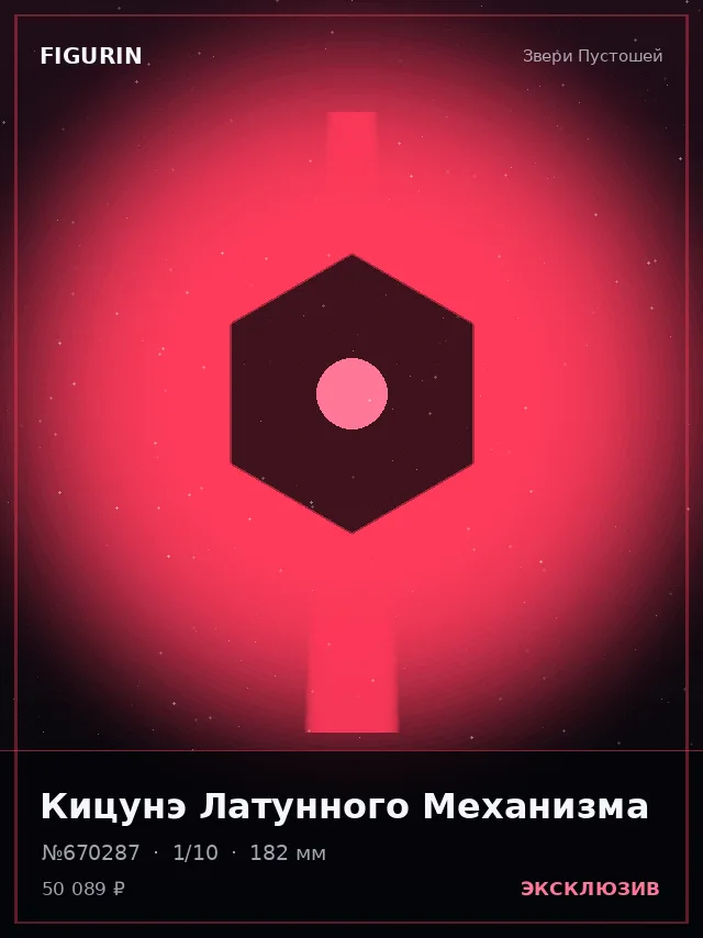 Кицунэ Латунного Механизма — премиальная фигурка