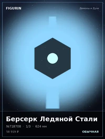 Берсерк Ледяной Стали Этно-фэнтези — коллекционная 3D-фигурка