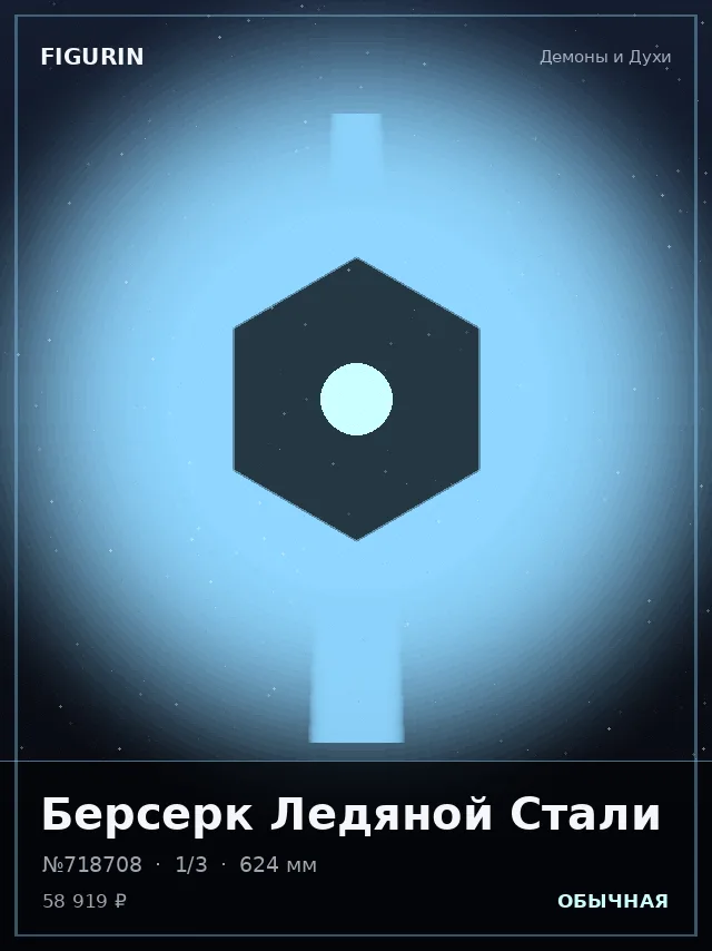 Берсерк Ледяной Стали — премиальная фигурка