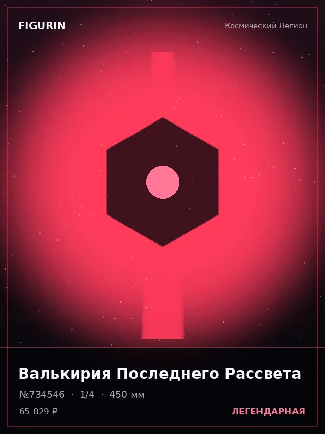 Валькирия Последнего Рассвета — премиальная фигурка