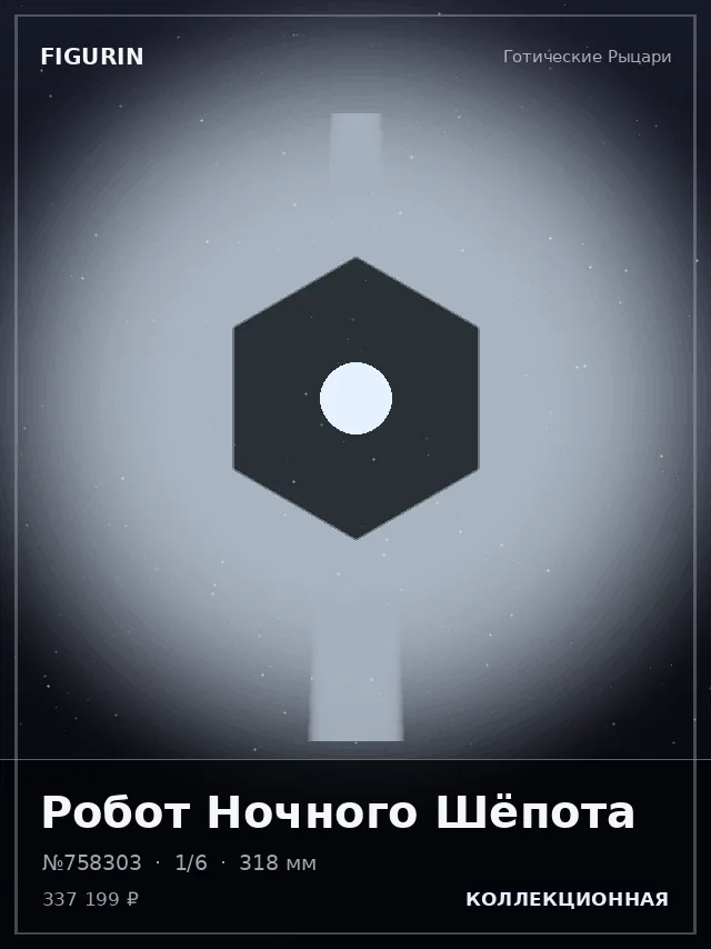 Робот Ночного Шёпота — премиальная фигурка