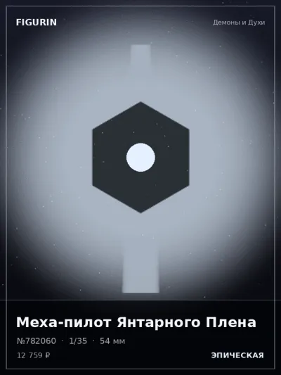 Меха-пилот Янтарного Плена Мифология — коллекционная 3D-фигурка