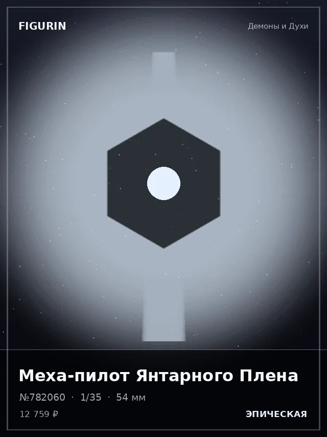 Меха-пилот Янтарного Плена — премиальная фигурка