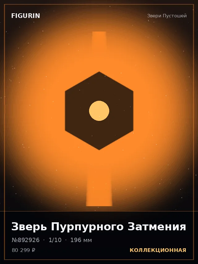 Зверь Пурпурного Затмения — премиальная фигурка