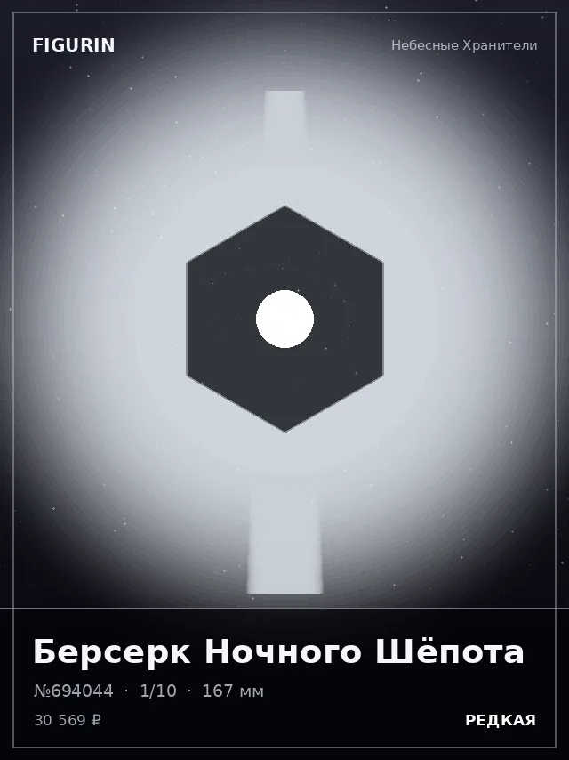 Берсерк Ночного Шёпота — премиальная фигурка