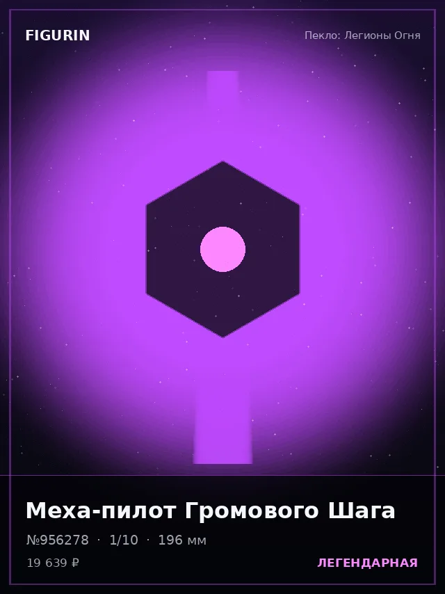 Меха-пилот Громового Шага — премиальная фигурка