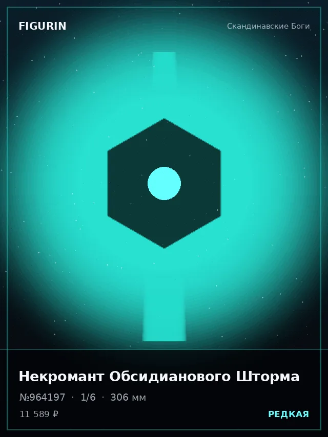 Некромант Обсидианового Шторма — премиальная фигурка