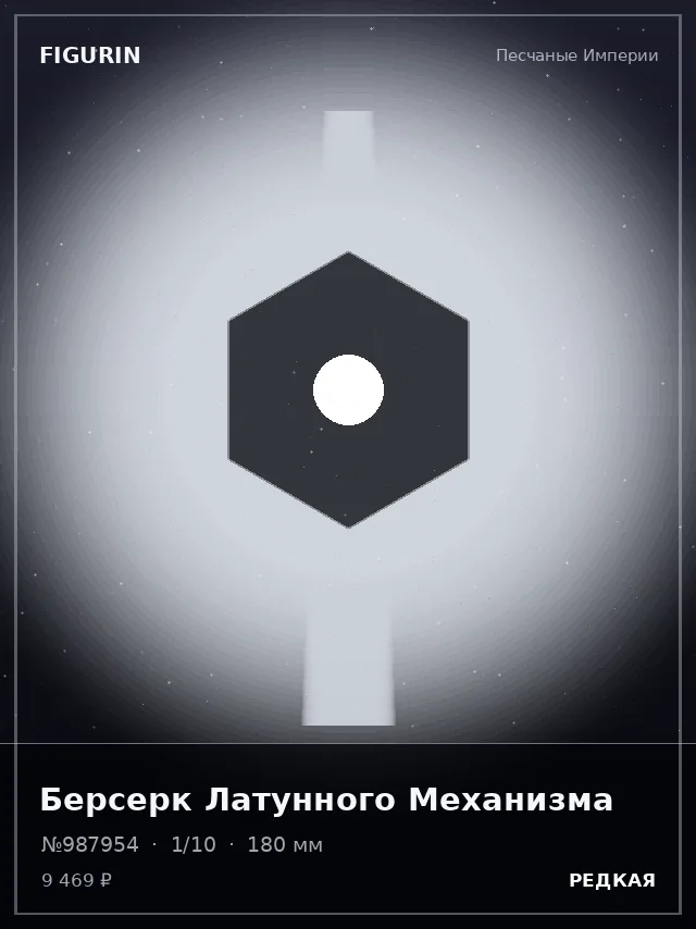 Берсерк Латунного Механизма — премиальная фигурка