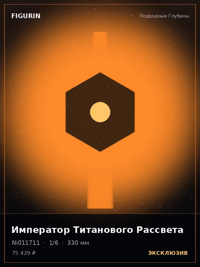 Император Титанового Рассвета — премиальная фигурка