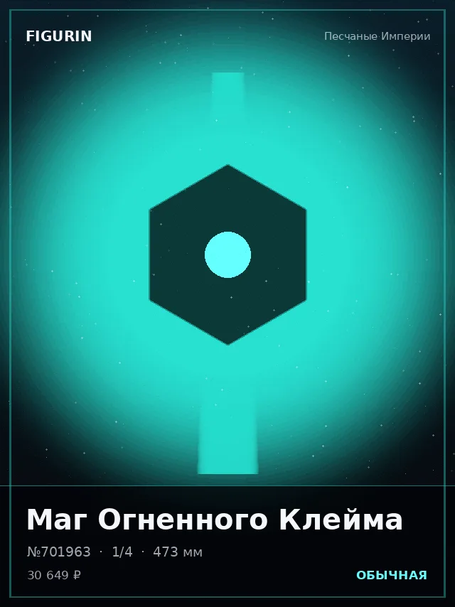 Маг Огненного Клейма — премиальная фигурка