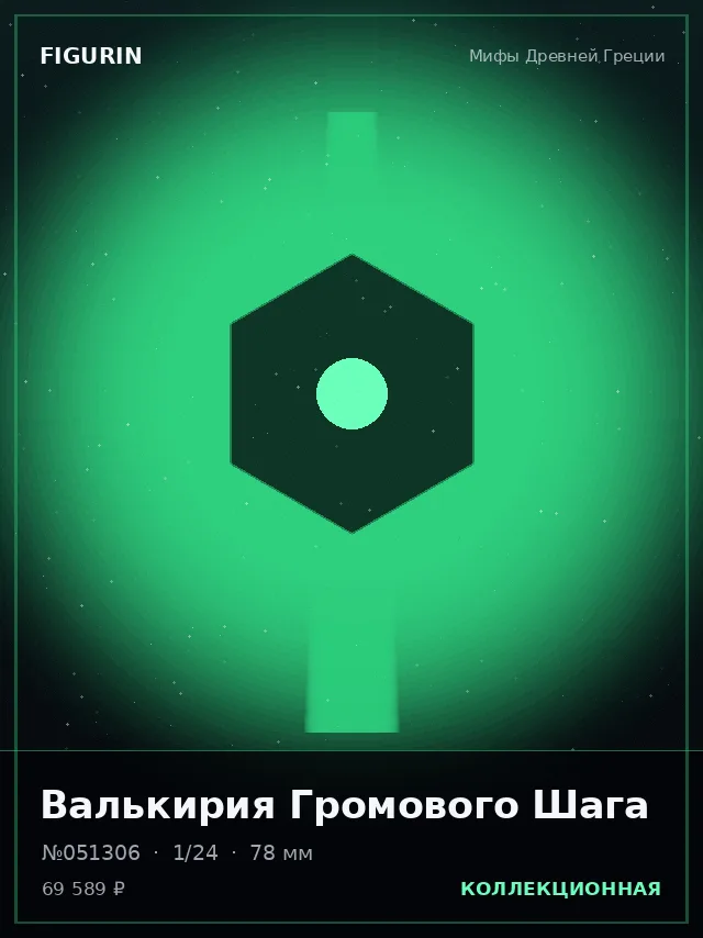 Валькирия Громового Шага — премиальная фигурка