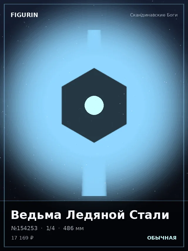 Ведьма Ледяной Стали — премиальная фигурка