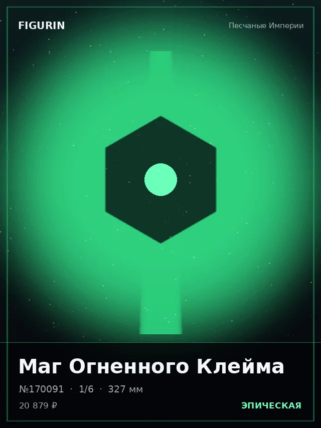 Маг Огненного Клейма — премиальная фигурка