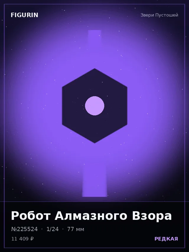 Робот Алмазного Взора — премиальная фигурка