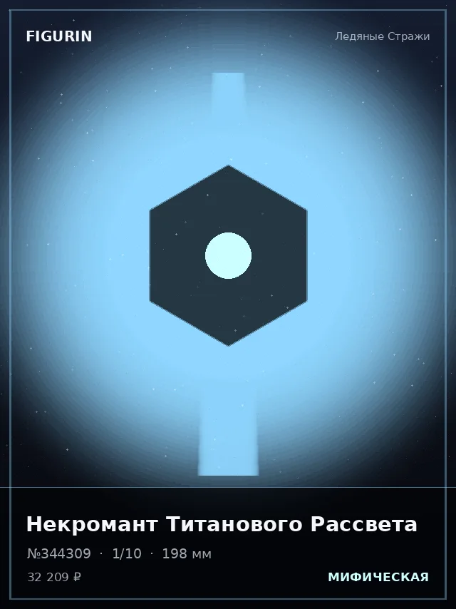 Некромант Титанового Рассвета — премиальная фигурка