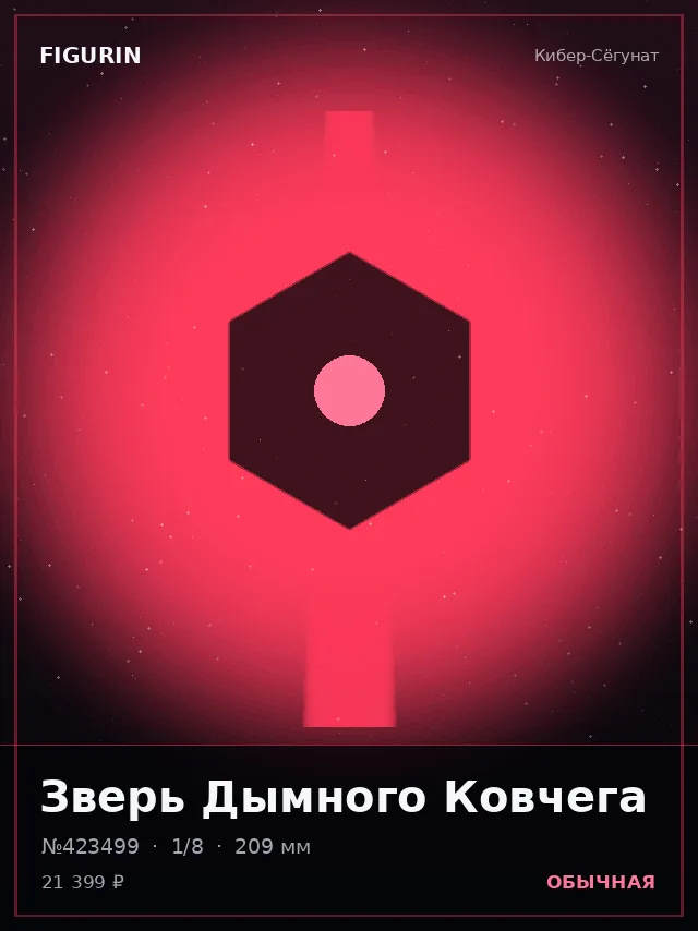 Зверь Дымного Ковчега — премиальная фигурка