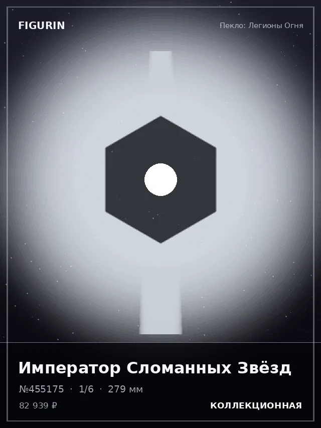 Император Сломанных Звёзд — премиальная фигурка