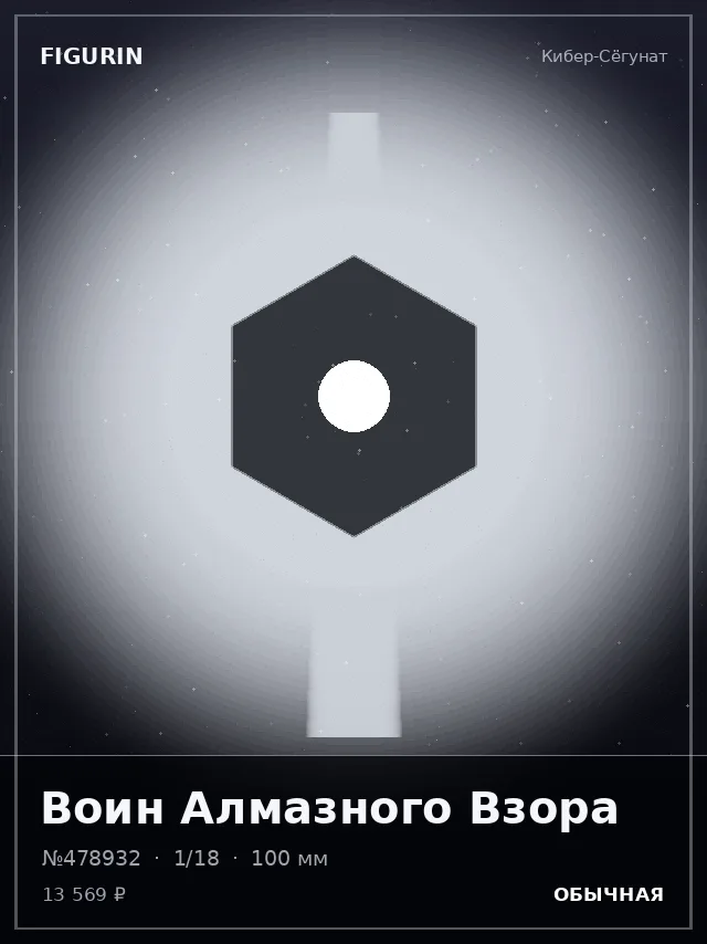 Воин Алмазного Взора — премиальная фигурка