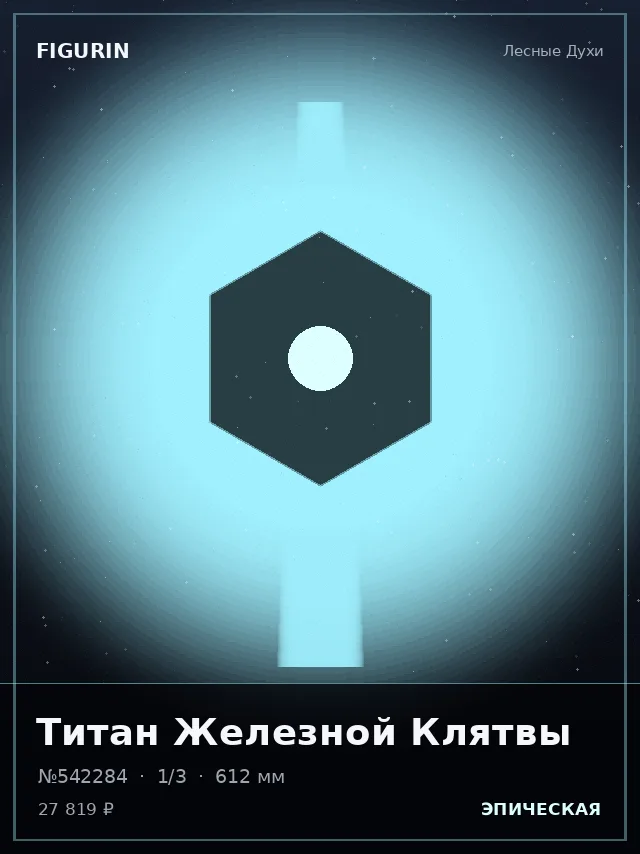 Титан Железной Клятвы — премиальная фигурка