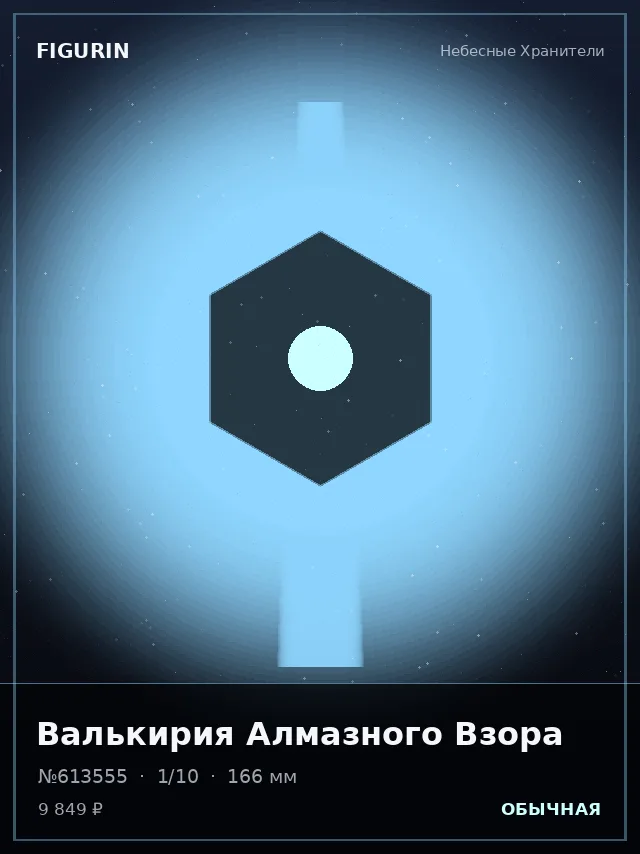 Валькирия Алмазного Взора — премиальная фигурка
