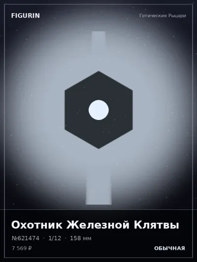 Охотник Железной Клятвы Аниме — коллекционная 3D-фигурка