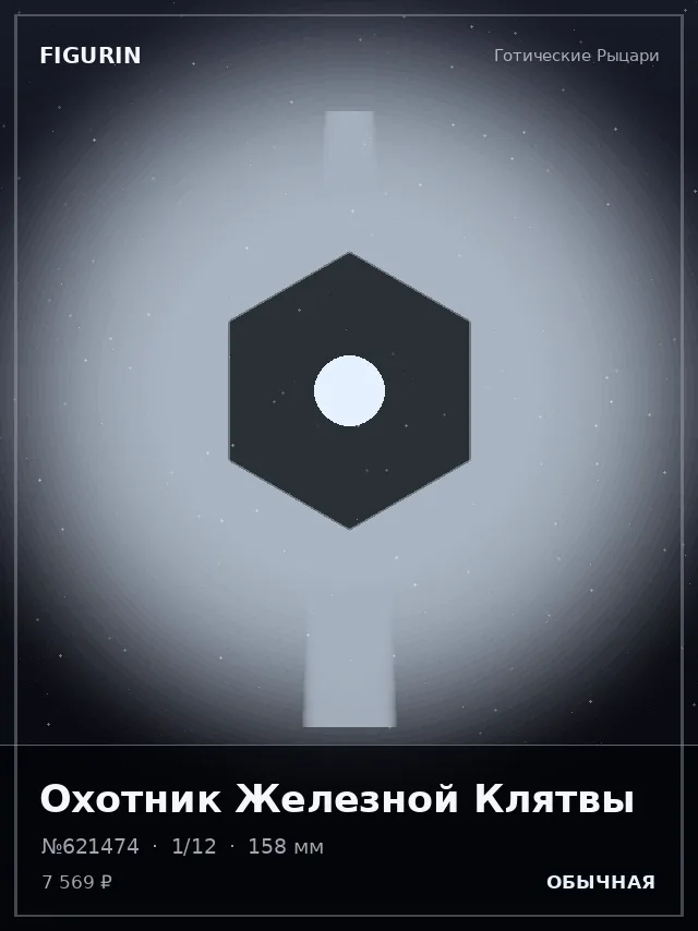 Охотник Железной Клятвы — премиальная фигурка