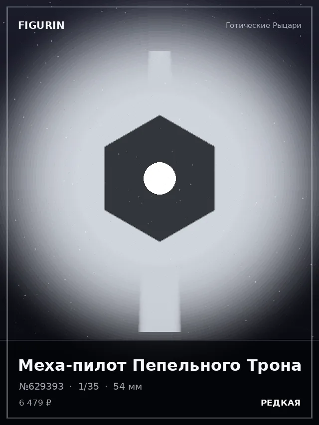 Меха-пилот Пепельного Трона — премиальная фигурка