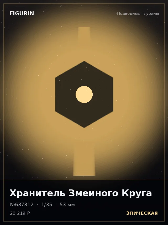 Хранитель Змеиного Круга — премиальная фигурка