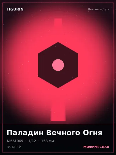 Паладин Вечного Огня Тёмное фэнтези — коллекционная 3D-фигурка