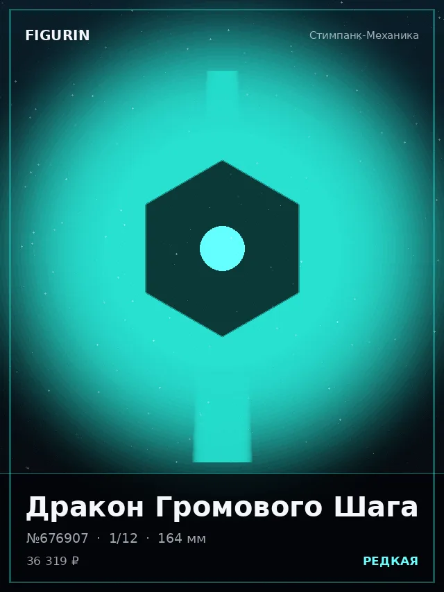Дракон Громового Шага — премиальная фигурка