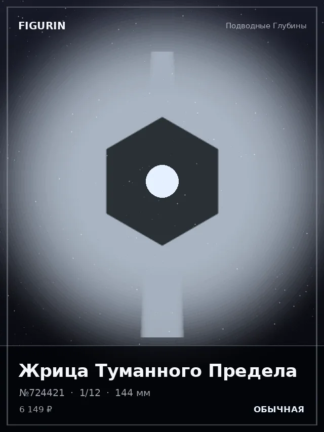 Жрица Туманного Предела — премиальная фигурка