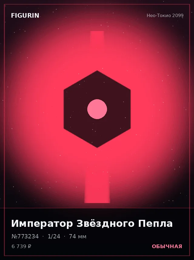 Император Звёздного Пепла — премиальная фигурка