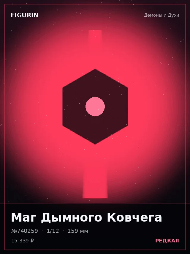 Маг Дымного Ковчега — премиальная фигурка