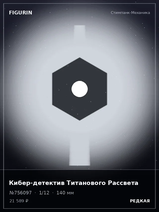 Кибер-детектив Титанового Рассвета — премиальная фигурка