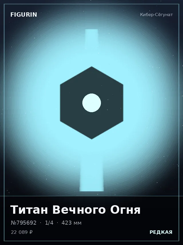 Титан Вечного Огня — премиальная фигурка