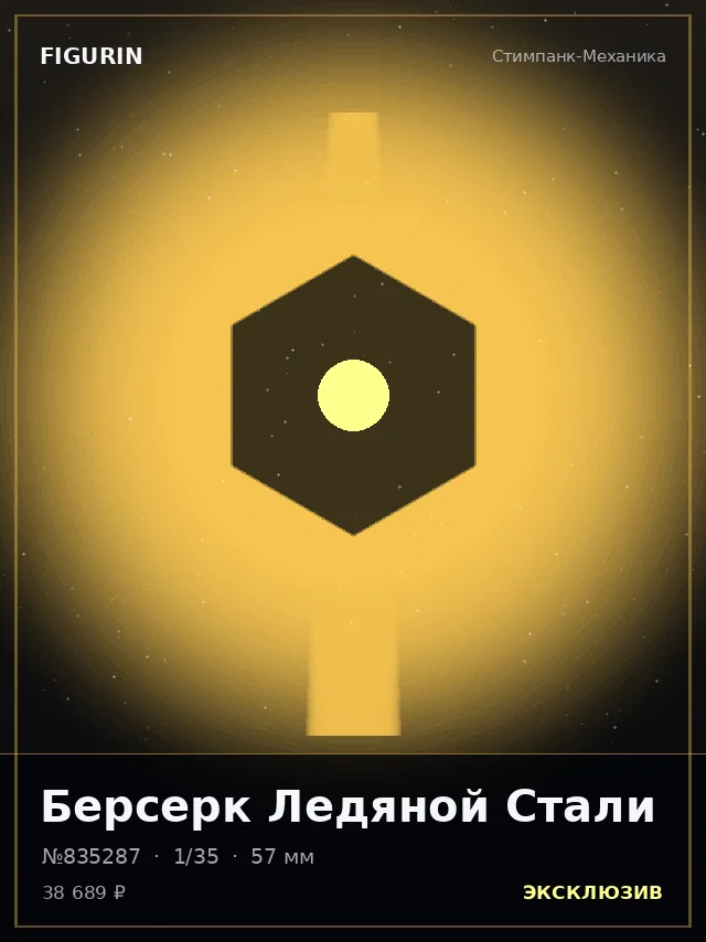 Берсерк Ледяной Стали — премиальная фигурка