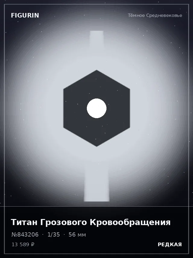 Титан Грозового Кровообращения — премиальная фигурка
