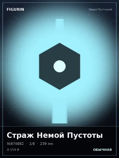 Страж Немой Пустоты Постапокалипсис — коллекционная 3D-фигурка