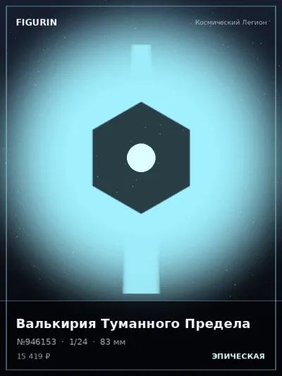Валькирия Туманного Предела Нео-нуар — коллекционная 3D-фигурка