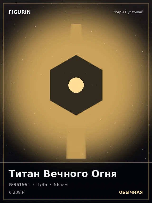 Титан Вечного Огня — премиальная фигурка