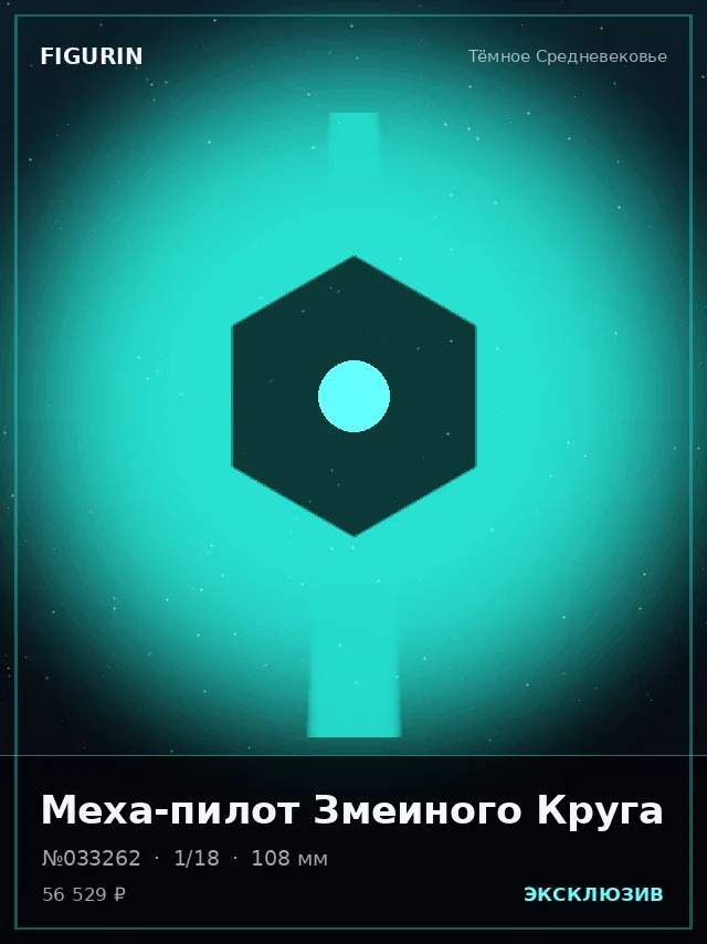 Меха-пилот Змеиного Круга — премиальная фигурка