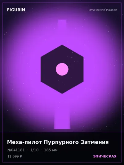 Меха-пилот Пурпурного Затмения Постапокалипсис — коллекционная 3D-фигурка