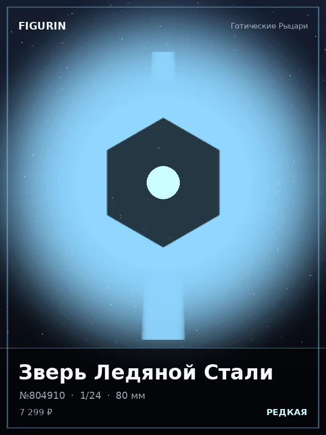 Зверь Ледяной Стали — премиальная фигурка