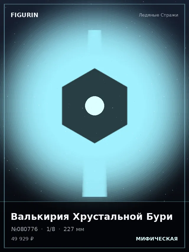 Валькирия Хрустальной Бури — премиальная фигурка