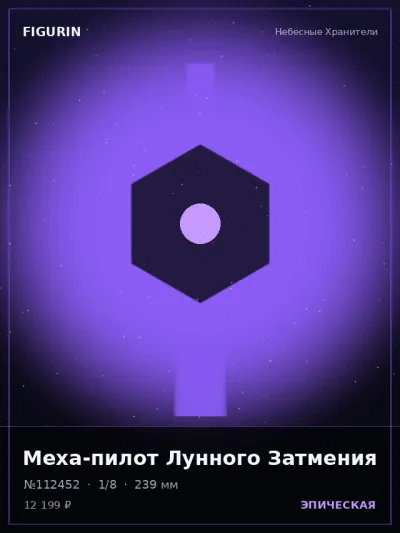 Меха-пилот Лунного Затмения Стимпанк — коллекционная 3D-фигурка