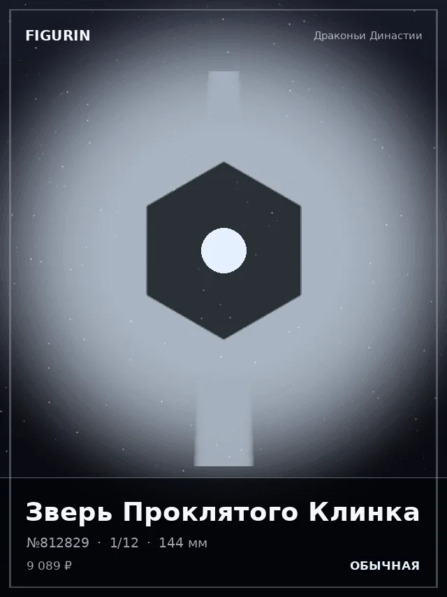Зверь Проклятого Клинка — премиальная фигурка