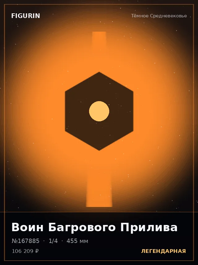 Воин Багрового Прилива — премиальная фигурка