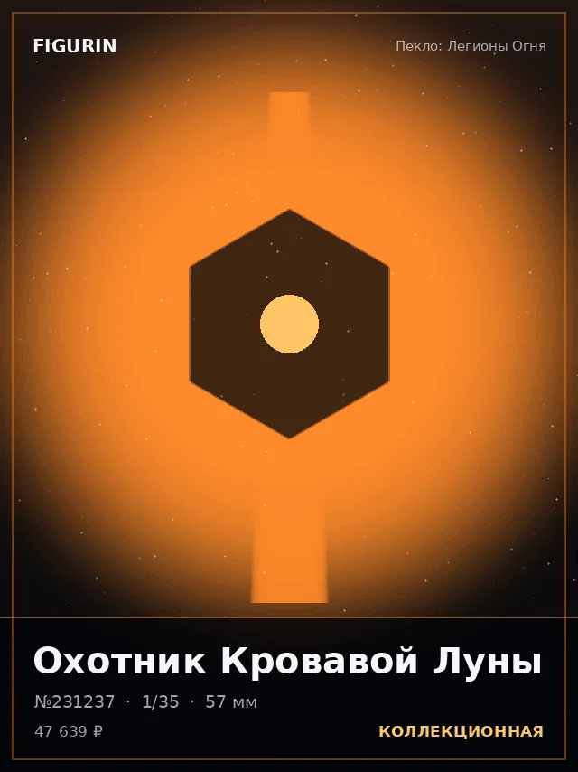 Охотник Кровавой Луны — премиальная фигурка